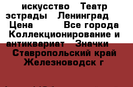 1.1) искусство : Театр эстрады ( Ленинград ) › Цена ­ 349 - Все города Коллекционирование и антиквариат » Значки   . Ставропольский край,Железноводск г.